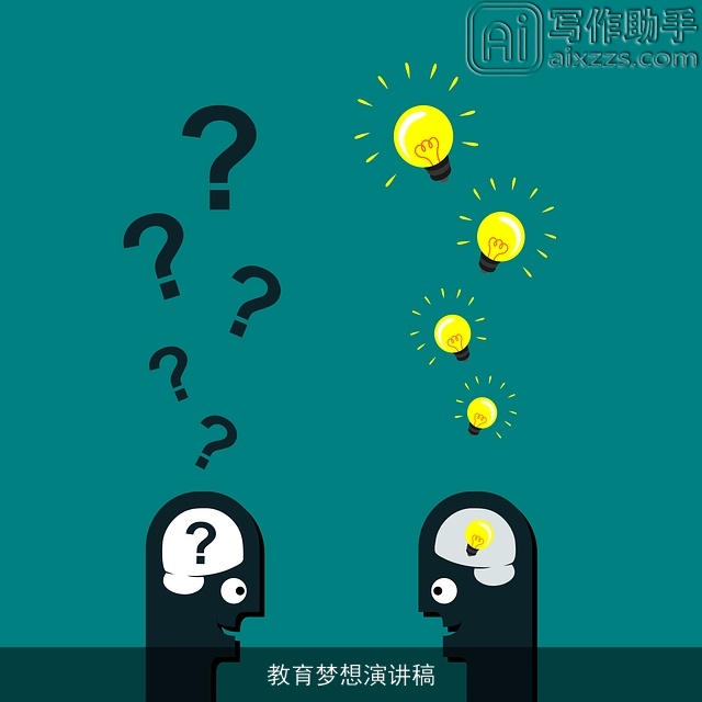 教育梦想演讲稿 教育梦想演讲稿