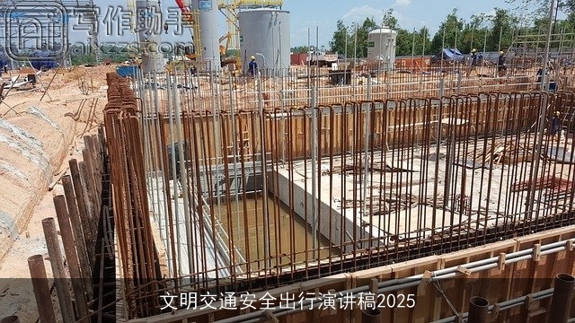 文明交通安全出行演讲稿2025 文明交通安全出行演讲稿2025