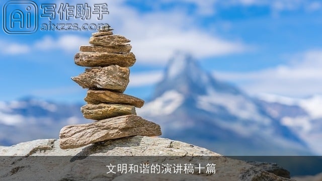 文明和谐的演讲稿十篇 文明和谐的演讲稿十篇