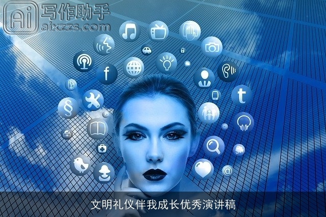 文明礼仪伴我成长优秀演讲稿 文明礼仪伴我成长优秀演讲稿