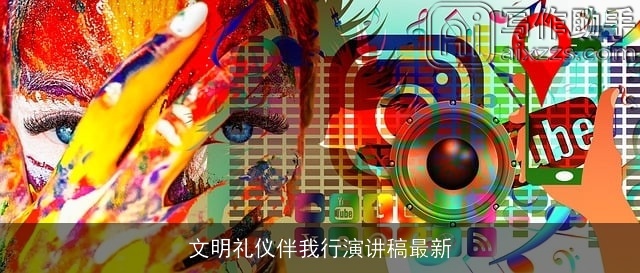 文明礼仪伴我行演讲稿最新 文明礼仪伴我行演讲稿最新