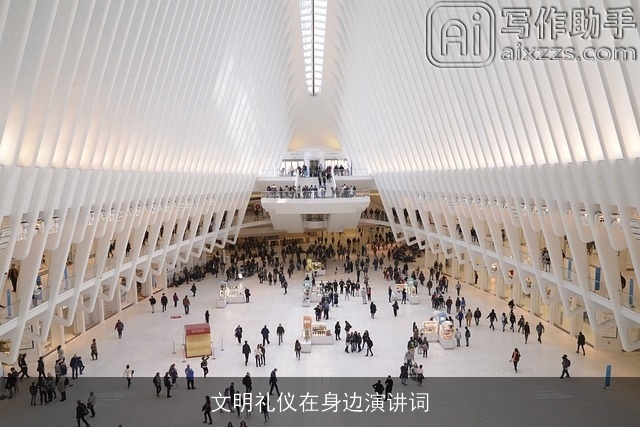 文明礼仪在身边演讲词 文明礼仪在身边演讲词