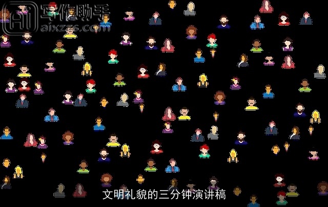 文明礼貌的三分钟演讲稿 文明礼貌的三分钟演讲稿