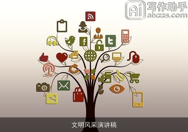 文明风采演讲稿 文明风采演讲稿