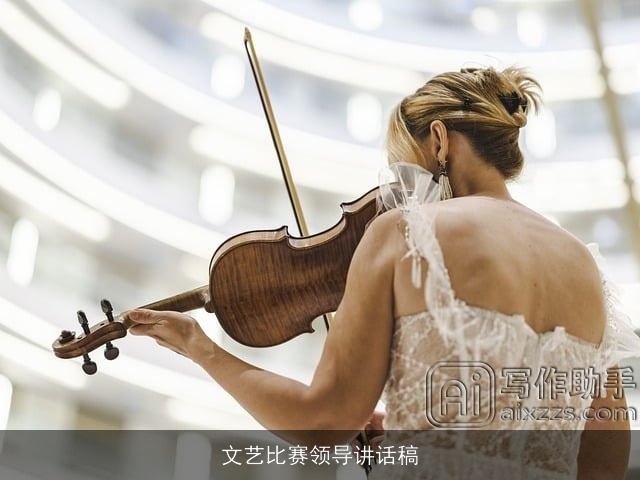 文艺比赛领导讲话稿 文艺比赛领导讲话稿