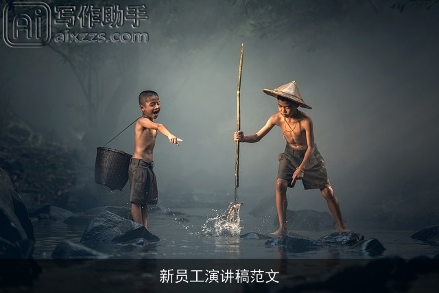 新员工演讲稿范文 新员工演讲稿范文