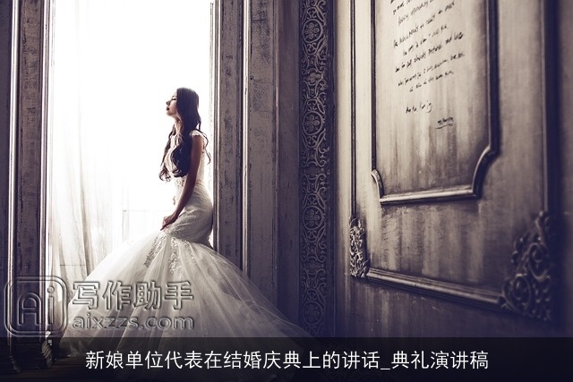 新娘单位代表在结婚庆典上的讲话_典礼演讲稿 新娘单位代表在结婚庆典上的讲话_典礼演讲稿