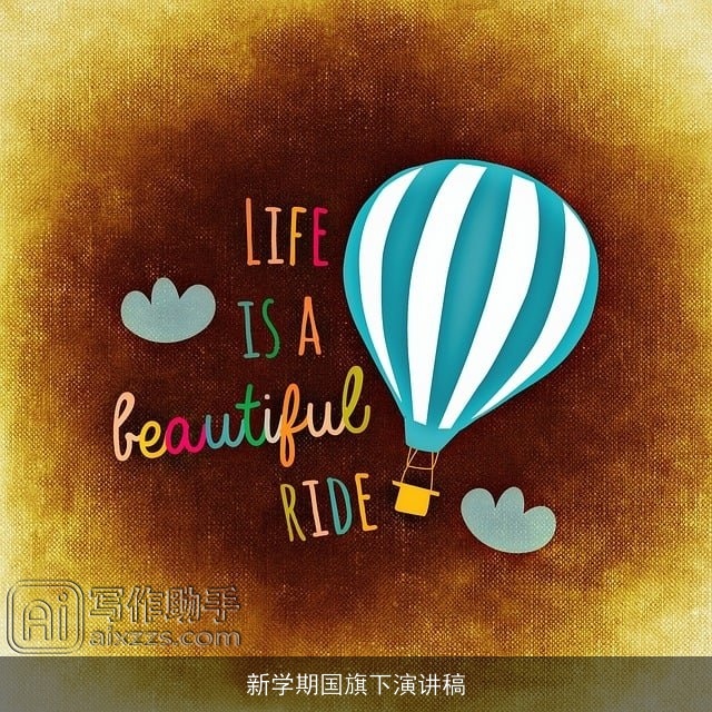 新学期国旗下演讲稿 新学期国旗下演讲稿