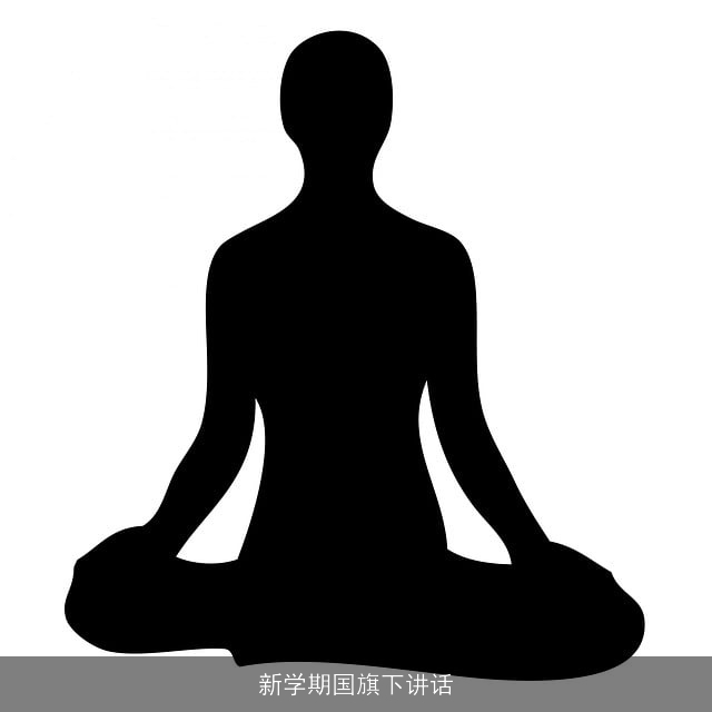 新学期国旗下讲话 新学期国旗下讲话