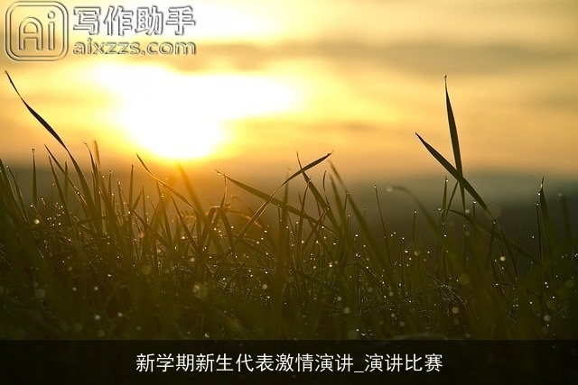 新学期新生代表激情演讲_演讲比赛 新学期新生代表激情演讲_演讲比赛