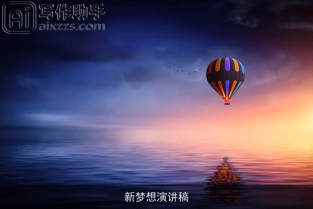 新梦想演讲稿 新梦想演讲稿