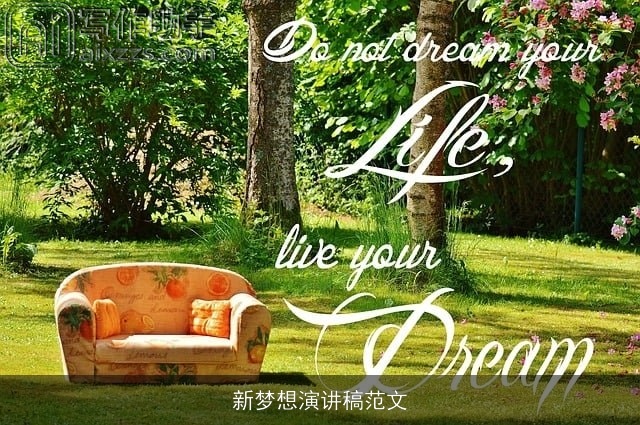 新梦想演讲稿范文 新梦想演讲稿范文