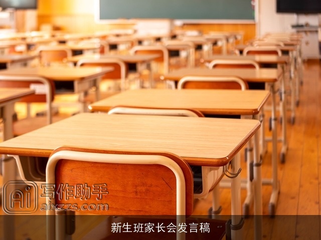 新生班家长会发言稿 新生班家长会发言稿