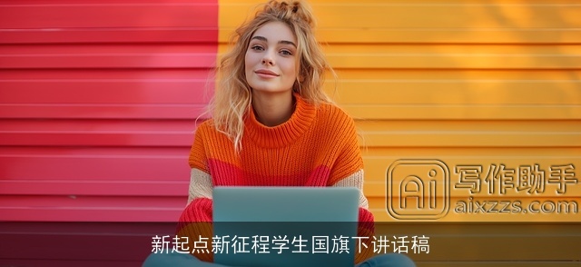 新起点新征程学生国旗下讲话稿 新起点新征程学生国旗下讲话稿