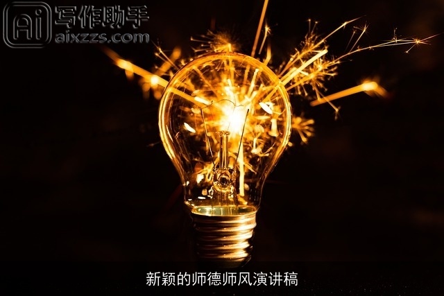 新颖的师德师风演讲稿 新颖的师德师风演讲稿