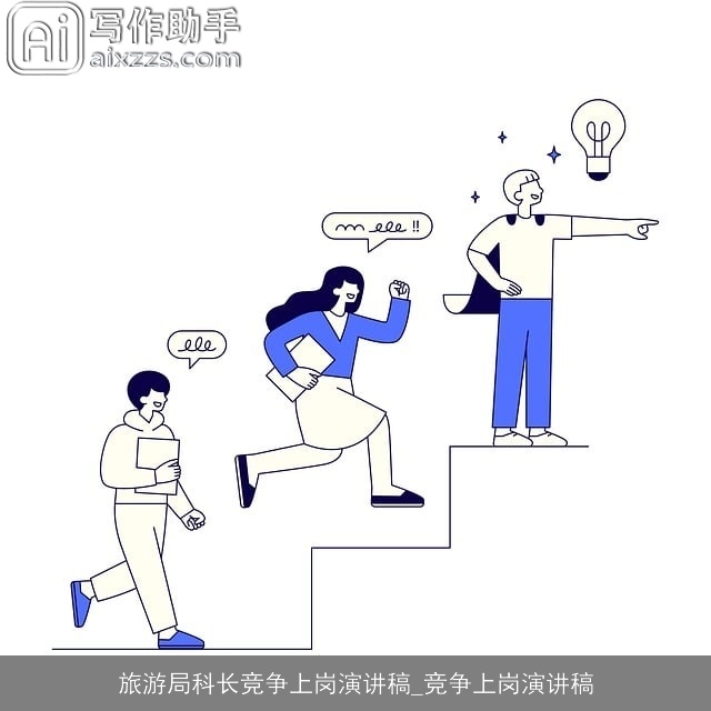 旅游局科长竞争上岗演讲稿_竞争上岗演讲稿 旅游局科长竞争上岗演讲稿_竞争上岗演讲稿