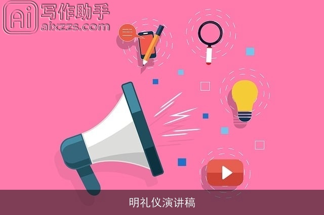 明礼仪演讲稿 明礼仪演讲稿