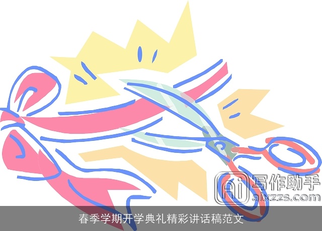 春季学期开学典礼精彩讲话稿范文 春季学期开学典礼精彩讲话稿范文