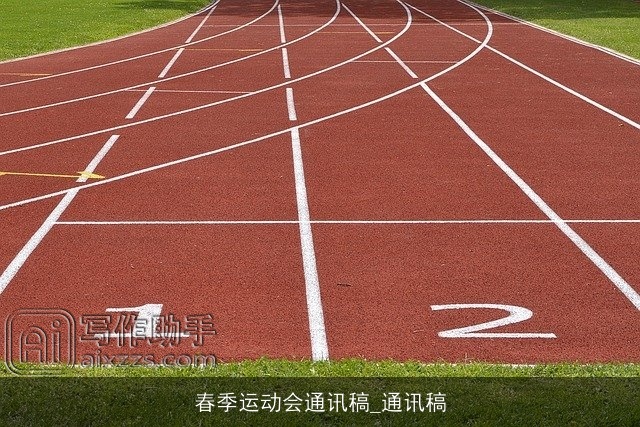春季运动会通讯稿_通讯稿 春季运动会通讯稿_通讯稿