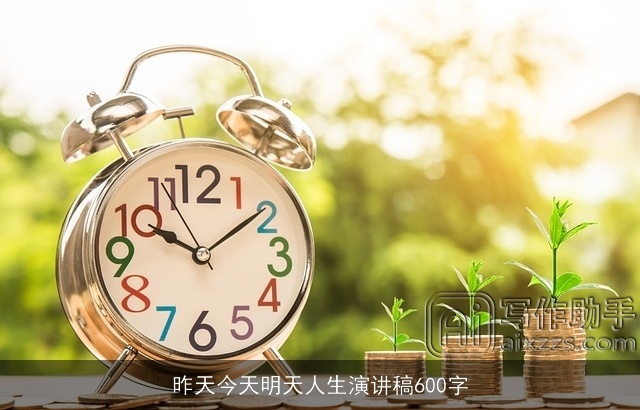 昨天今天明天人生演讲稿600字 昨天今天明天人生演讲稿600字