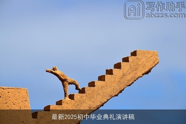 最新2025初中毕业典礼演讲稿 最新2025初中毕业典礼演讲稿