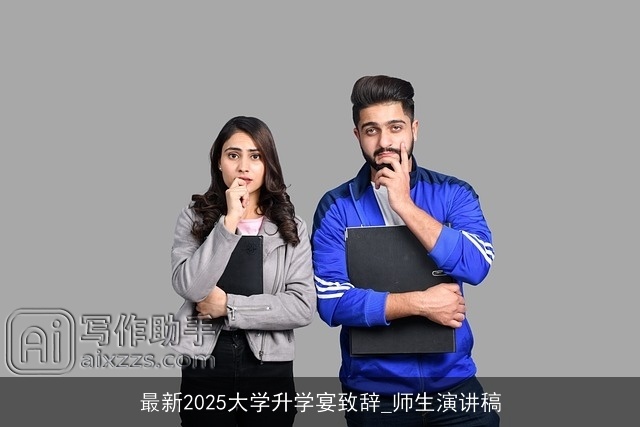 最新2025大学升学宴致辞_师生演讲稿 最新2025大学升学宴致辞_师生演讲稿