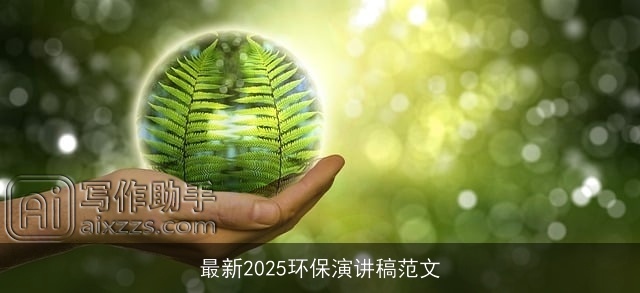 最新2025环保演讲稿范文 最新2025环保演讲稿范文