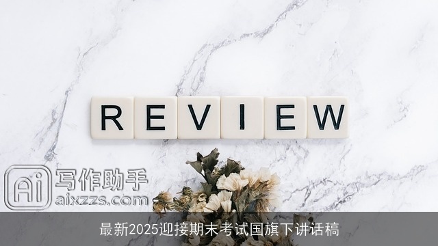 最新2025迎接期末考试国旗下讲话稿 最新2025迎接期末考试国旗下讲话稿