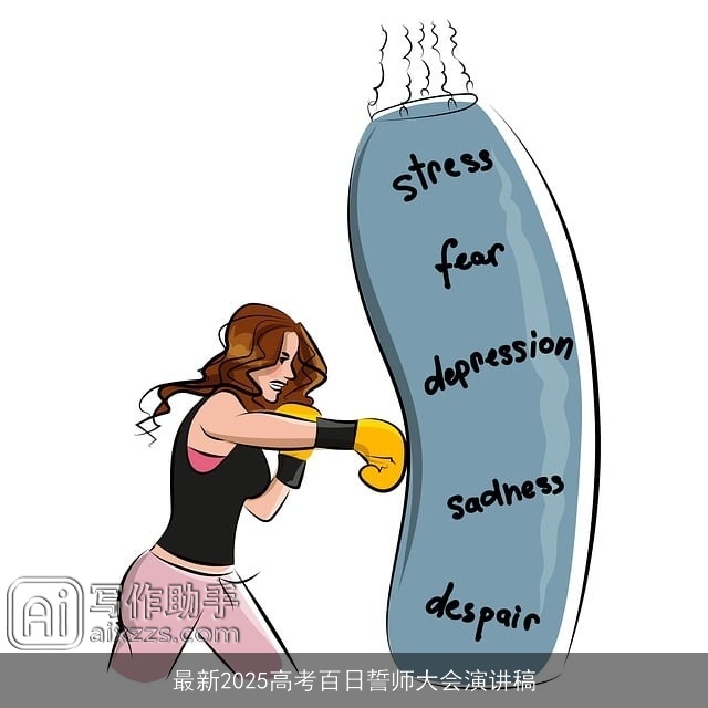 最新2025高考百日誓师大会演讲稿 最新2025高考百日誓师大会演讲稿