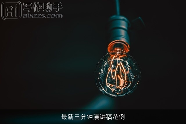 最新三分钟演讲稿范例 最新三分钟演讲稿范例