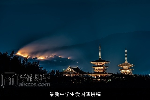 最新中学生爱国演讲稿 最新中学生爱国演讲稿