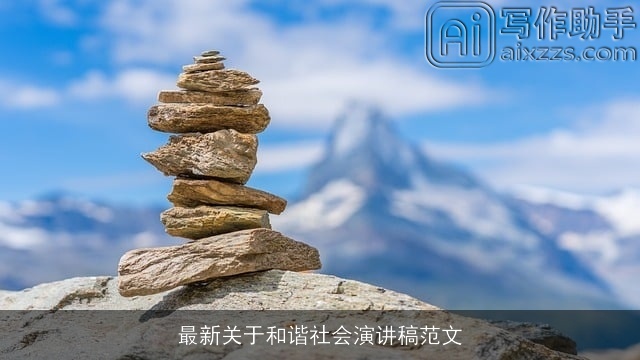 最新关于和谐社会演讲稿范文 最新关于和谐社会演讲稿范文