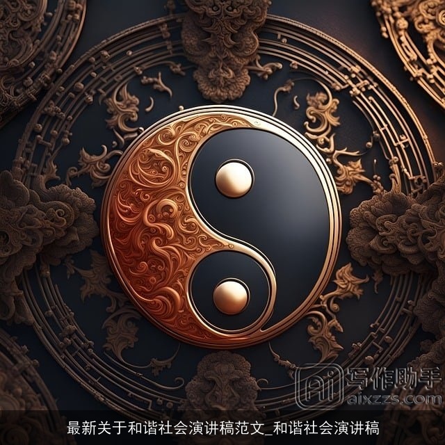 最新关于和谐社会演讲稿范文_和谐社会演讲稿 最新关于和谐社会演讲稿范文_和谐社会演讲稿