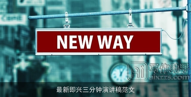 最新即兴三分钟演讲稿范文 最新即兴三分钟演讲稿范文