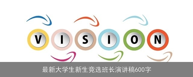 最新大学生新生竞选班长演讲稿600字 最新大学生新生竞选班长演讲稿600字