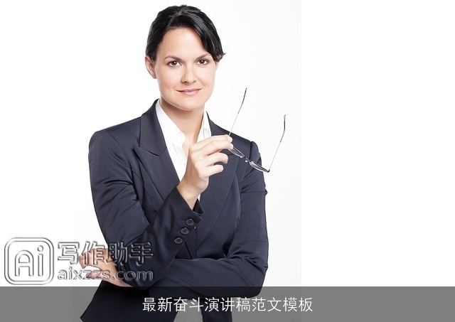 最新奋斗演讲稿范文模板 最新奋斗演讲稿范文模板