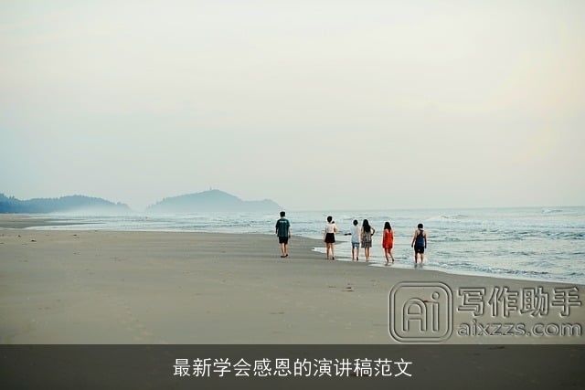 最新学会感恩的演讲稿范文 最新学会感恩的演讲稿范文