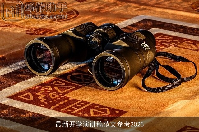 最新开学演讲稿范文参考2025 最新开学演讲稿范文参考2025