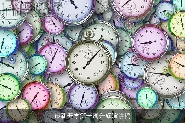 最新开学第一周升旗演讲稿 最新开学第一周升旗演讲稿