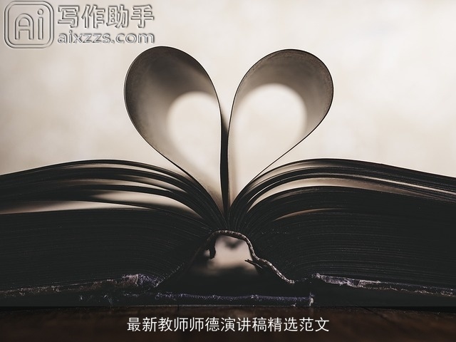 最新教师师德演讲稿精选范文 最新教师师德演讲稿精选范文