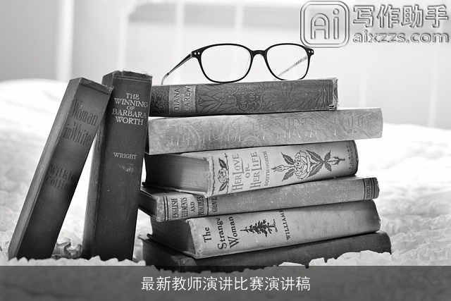 最新教师演讲比赛演讲稿 最新教师演讲比赛演讲稿