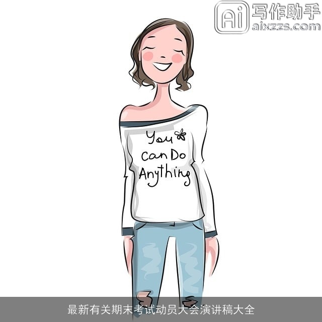 最新有关期末考试动员大会演讲稿大全 最新有关期末考试动员大会演讲稿大全