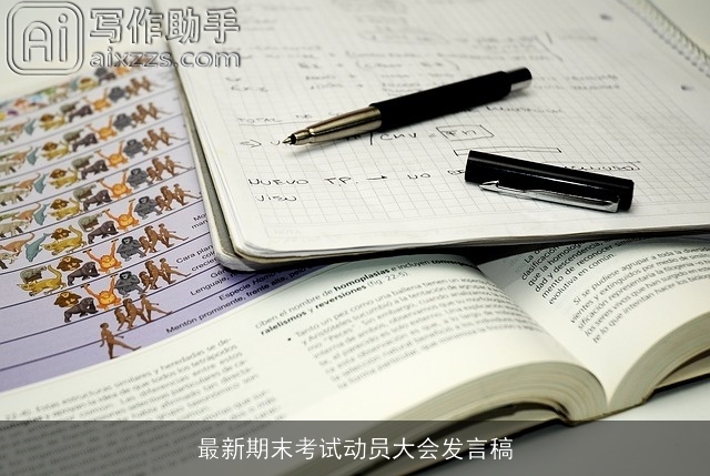 最新期末考试动员大会发言稿 最新期末考试动员大会发言稿