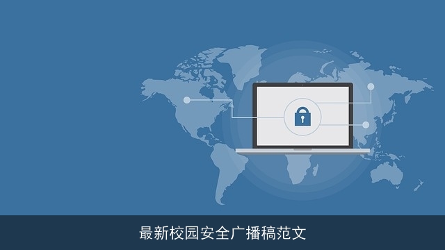 最新校园安全广播稿范文 最新校园安全广播稿范文