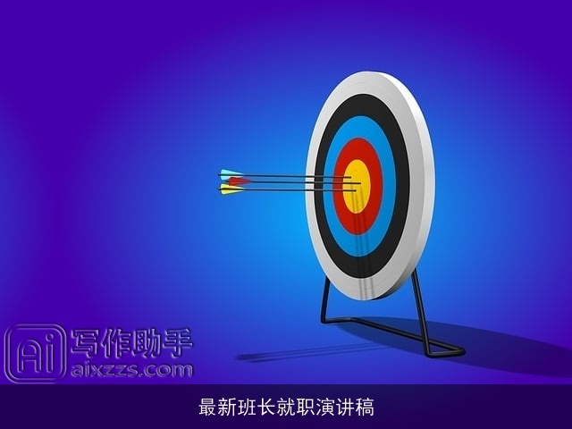 最新班长就职演讲稿 最新班长就职演讲稿