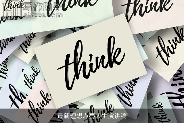 最新理想点亮人生演讲稿 最新理想点亮人生演讲稿