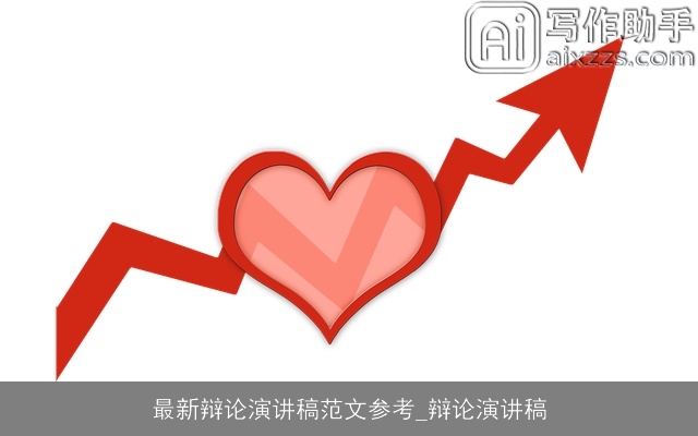 最新辩论演讲稿范文参考_辩论演讲稿 最新辩论演讲稿范文参考_辩论演讲稿