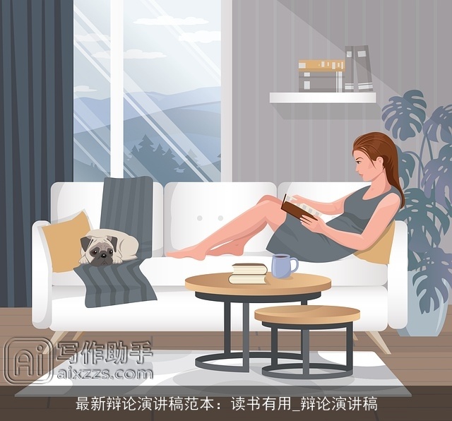 最新辩论演讲稿范本:读书有用_辩论演讲稿 最新辩论演讲稿范本:读书有用_辩论演讲稿