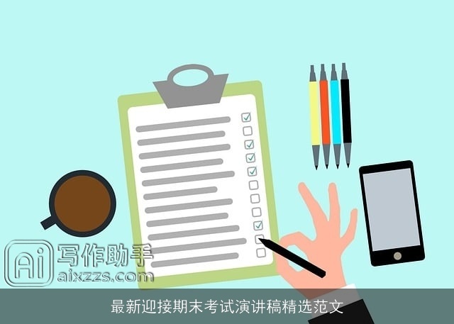 最新迎接期末考试演讲稿精选范文 最新迎接期末考试演讲稿精选范文