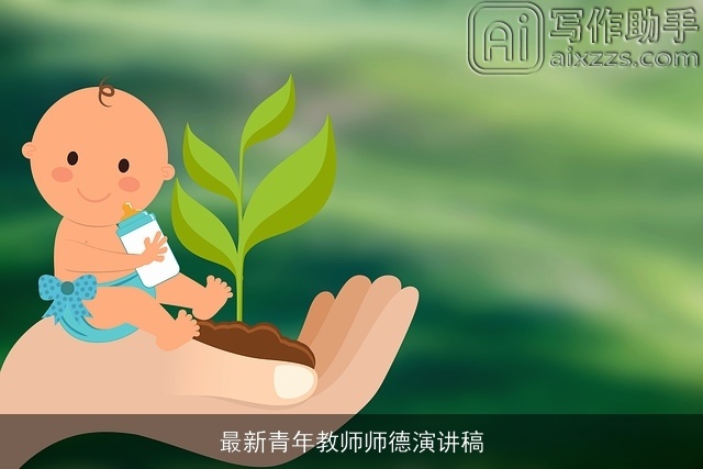 最新青年教师师德演讲稿 最新青年教师师德演讲稿